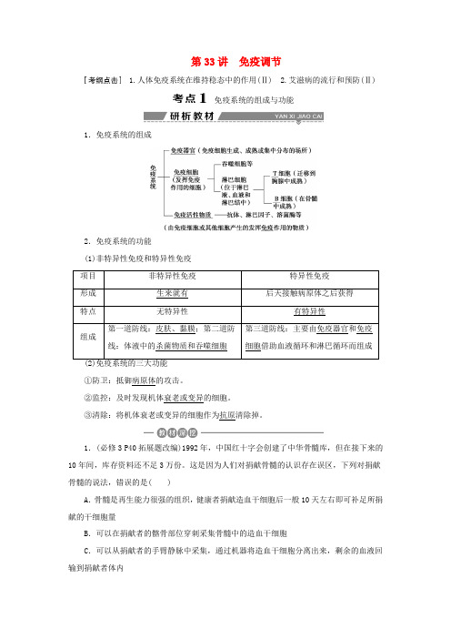 (全国)高考生物大一轮复习 第八单元 生命活动的调节 第33讲 免疫调节学案-人教版高三全册生物学案