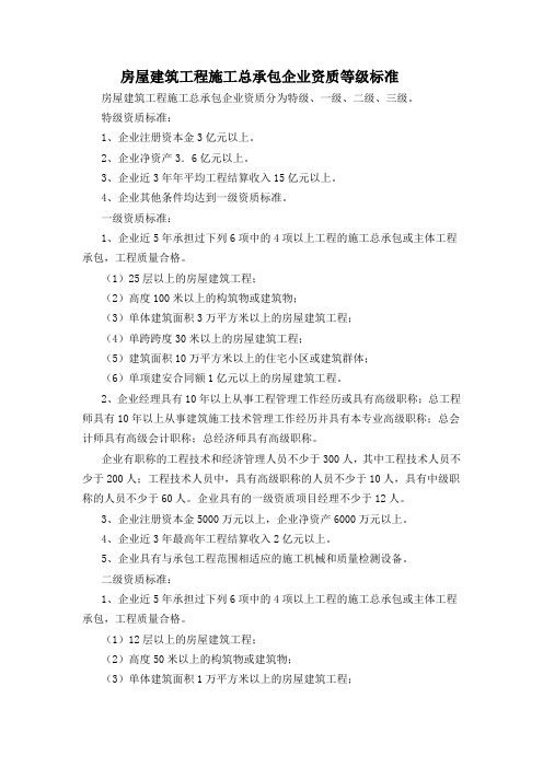 房屋建筑工程施工总承包企业资质等级标准