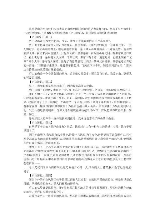 【庐山游记】四年级旅游作文