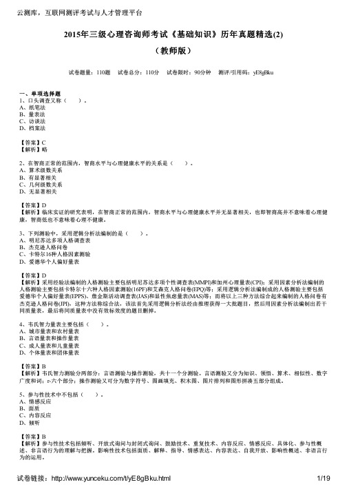 2015年三级心理咨询师考试《基础知识》历年真题精选(2)(教师版)