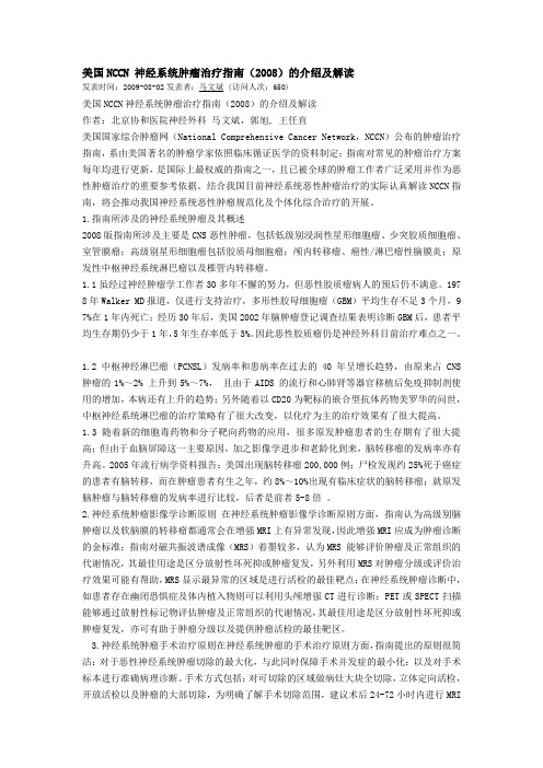美国NCCN 神经系统肿瘤治疗指南