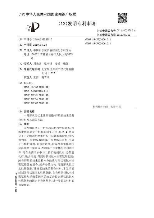【CN110028782A】一种形状记忆水性聚氨酯纤维素纳米晶复合材料及其制备方法【专利】