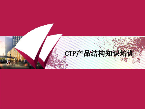 CTP产品结构知识培训