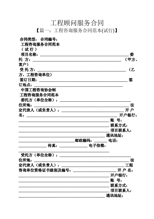 合同范本之工程顾问服务合同