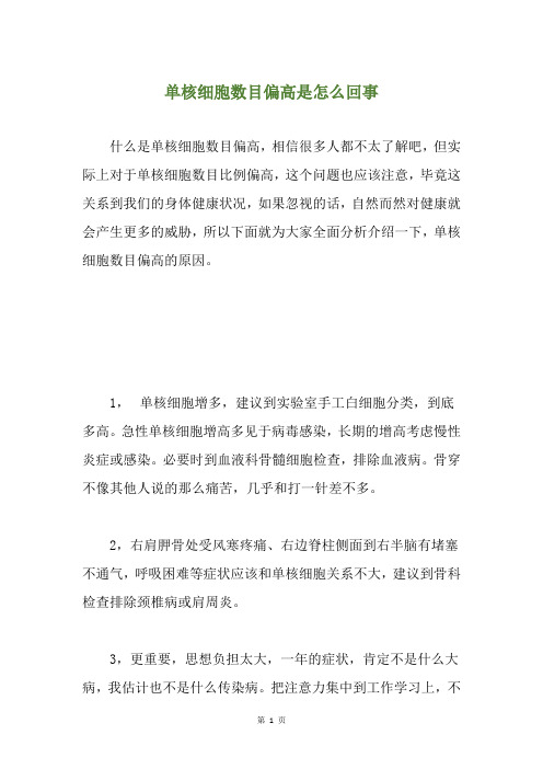 单核细胞数目偏高是怎么回事