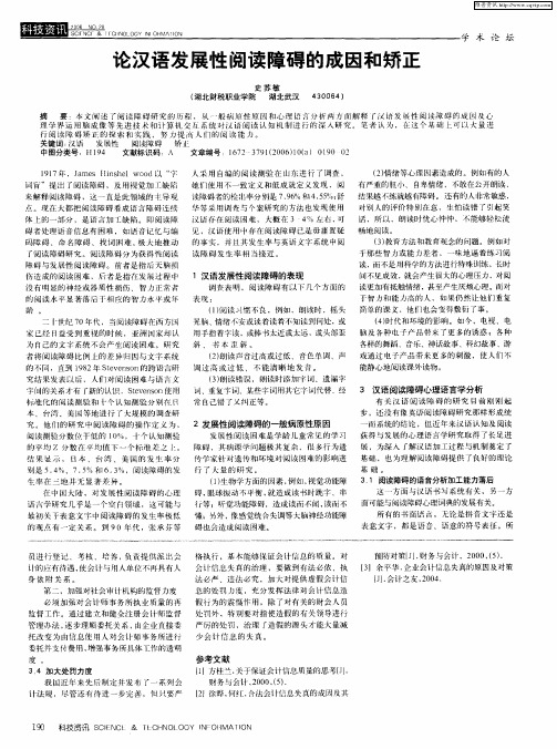 论汉语发展性阅读障碍的成因和矫正