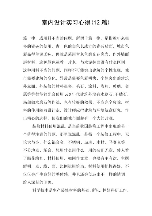 室内设计实习心得(12篇)