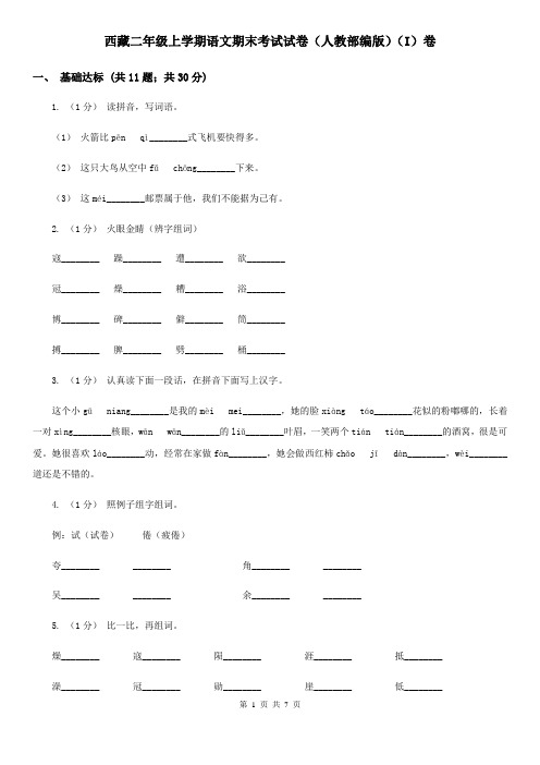 西藏二年级上学期语文期末考试试卷(人教部编版)(I)卷
