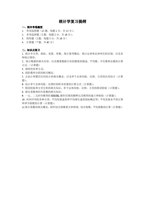 统计学-2015-2016第二学期   统计学复习提纲-335
