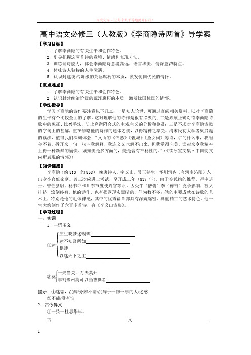 高中语文必修三(人教版)李商隐诗两首导学案 (1)
