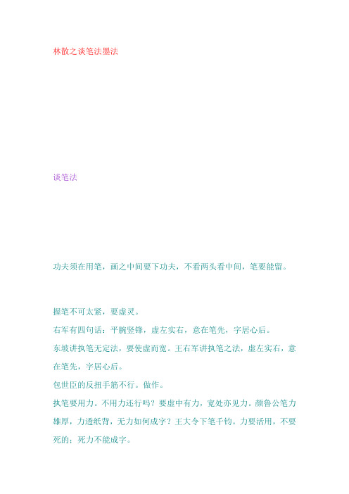 林散之谈笔法墨法