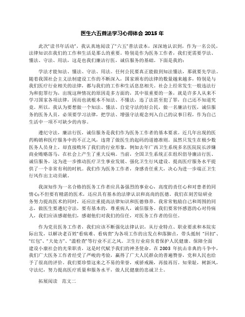 医生六五普法学习心得体会2015年