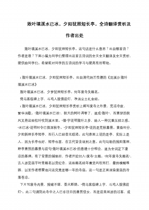 败叶填溪水已冰,夕阳犹照短长亭。全诗翻译赏析及作者出处