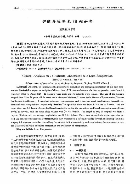 胆道再次手术76例分析