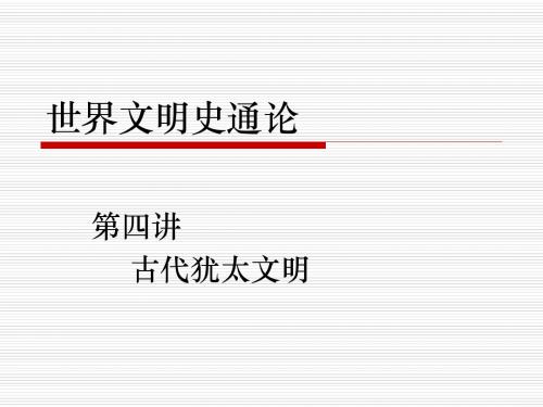 04-05 古代犹太、波斯文明