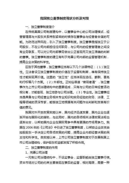 我国独立董事制度现状分析及对策