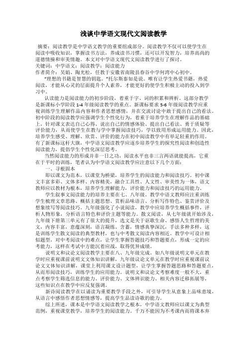浅谈中学语文现代文阅读教学