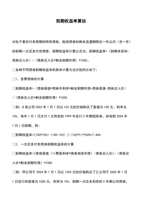 会计实务：到期收益率算法