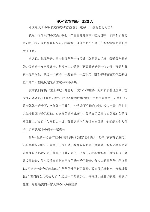 我和爸爸妈妈一起成长_小学作文