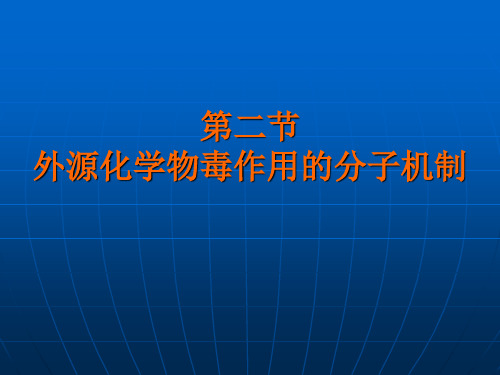 第二节外源化学物毒作用的分子机理