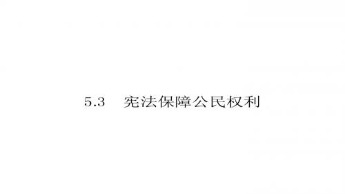 八年级粤教版思品下册课件5.3 宪法保障公民权利 (共16张PPT)