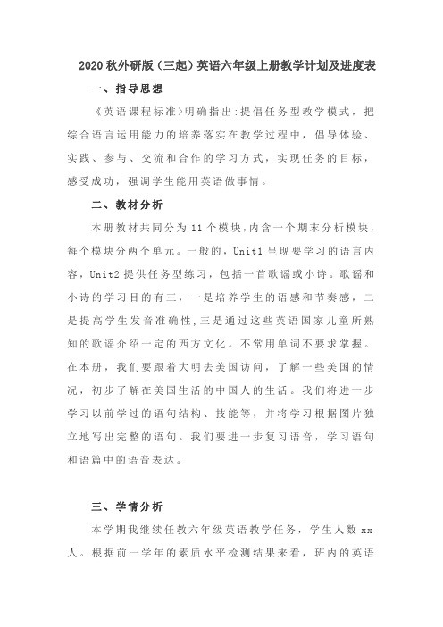 2020秋外研版(三起)英语六年级上册教学计划及进度表