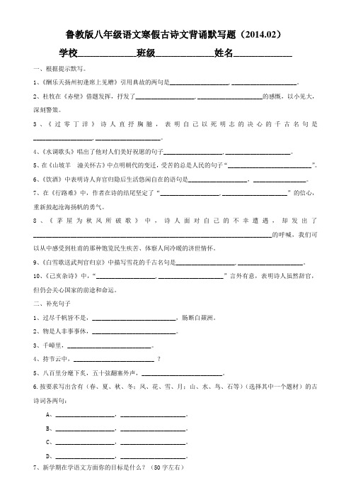 鲁教版八年级语文寒假古诗文背诵默写题