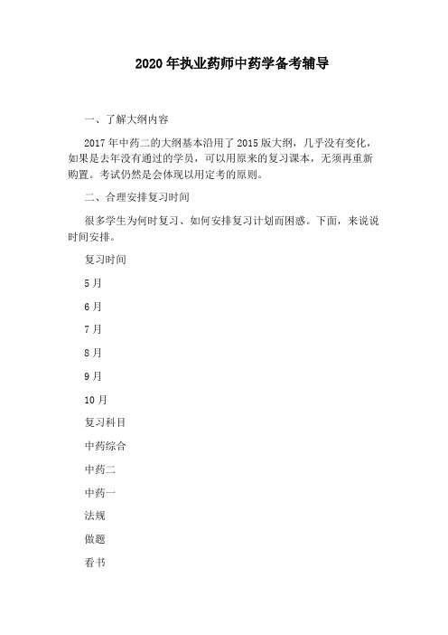 2020年执业药师中药学备考辅导