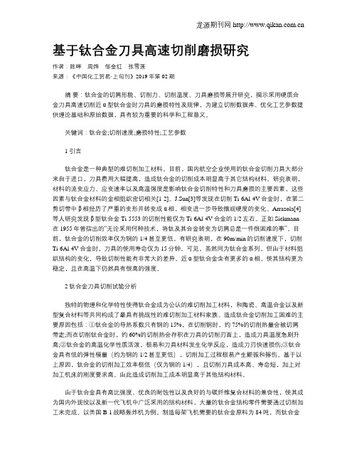 基于钛合金刀具高速切削磨损研究