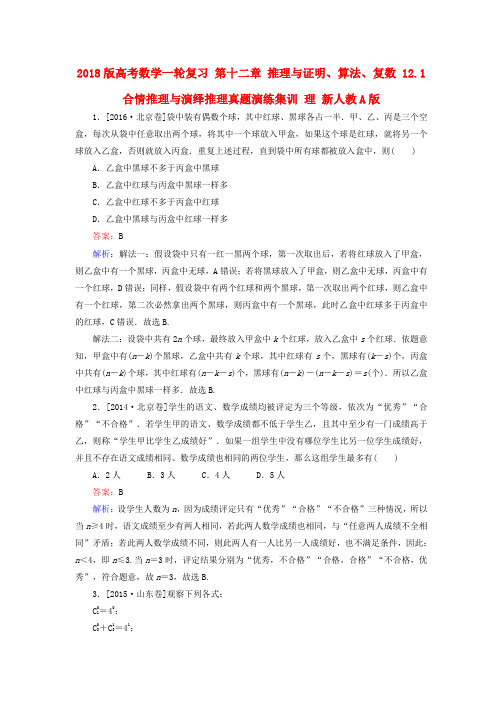 2018版高考数学一轮复习 第十二章 推理与证明、算法、复数 12.1 合情推理与演绎推理真题演练集训 理 新人教