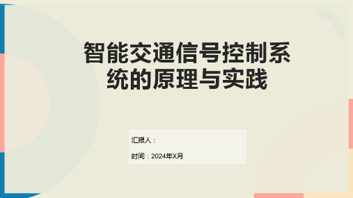 智能交通信号控制系统的原理与实践