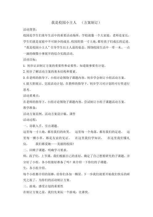 三年级下册综合实践活动教案-我是校园小主人方案制定  全国通用