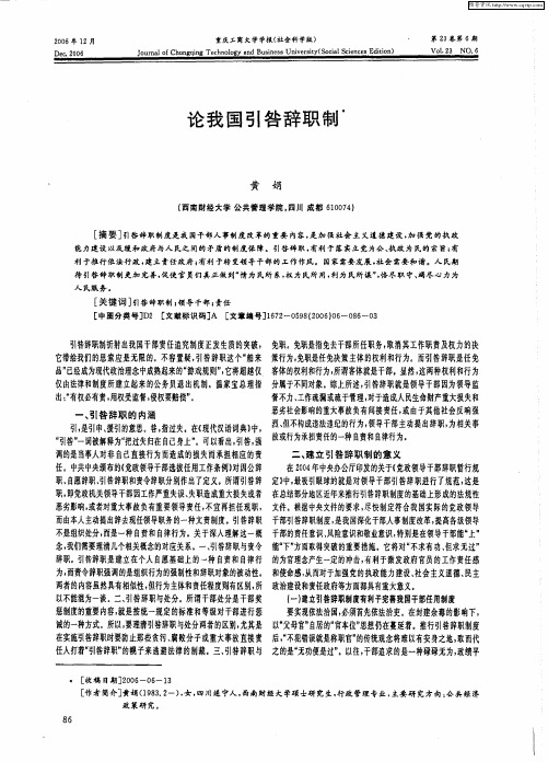 论我国引咎辞职制