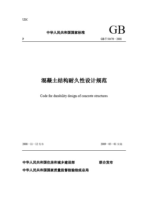 GB_T 50476-2008溷凝土结构耐久性设计规范