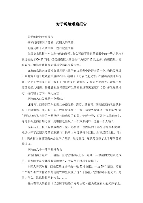 对于乾陵考察报告