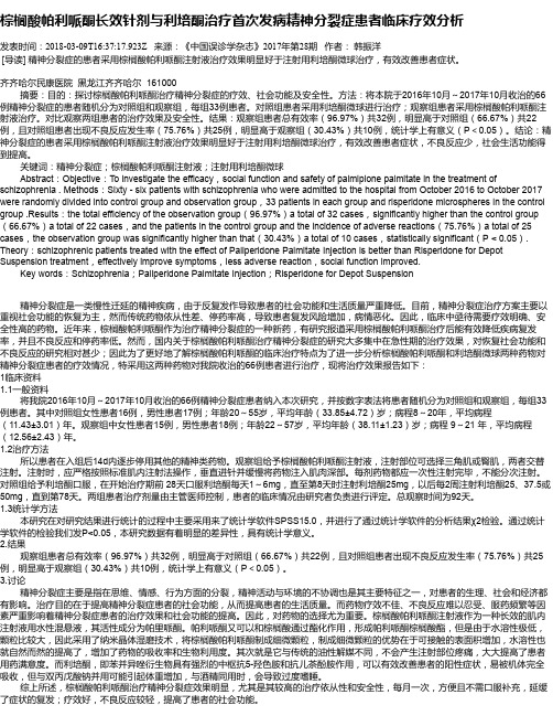 棕榈酸帕利哌酮长效针剂与利培酮治疗首次发病精神分裂症患者临床