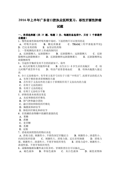 2016年上半年广东省口腔执业医师复习：恶性牙源性肿瘤试题