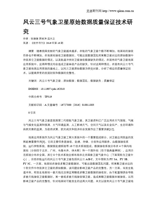 风云三号气象卫星原始数据质量保证技术研究