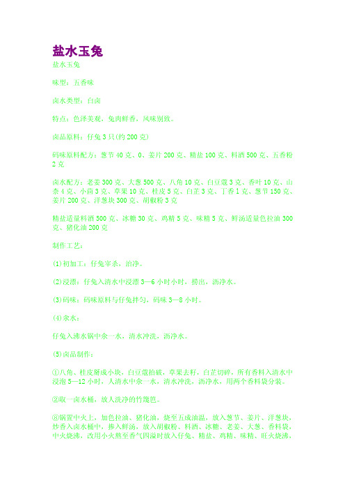盐水玉兔