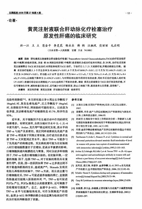 黄芪注射液联合肝动脉化疗栓塞治疗原发性肝癌的临床研究