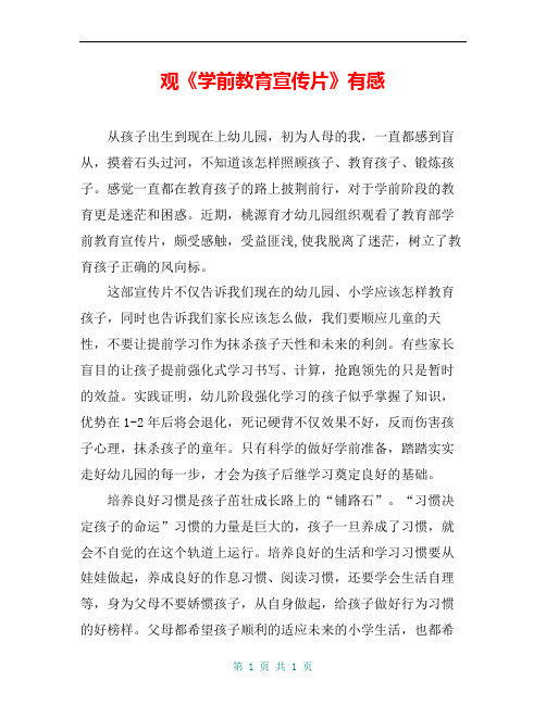 观《学前教育宣传片》有感