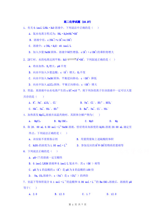 湖北省浠水县实验高级中学高二化学周测10.27(精校Word版含答案)