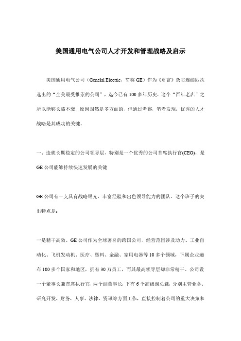 美国通用电气公司人才开发和管理战略及启示(doc 11页)
