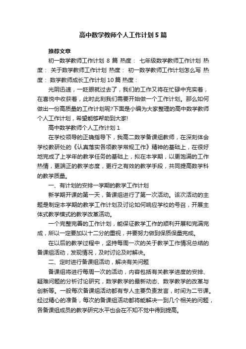 高中数学教师个人工作计划5篇