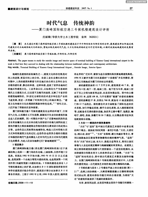 时代气息 传统神韵——厦门高崎国际航空港三号候机楼建筑设计评析