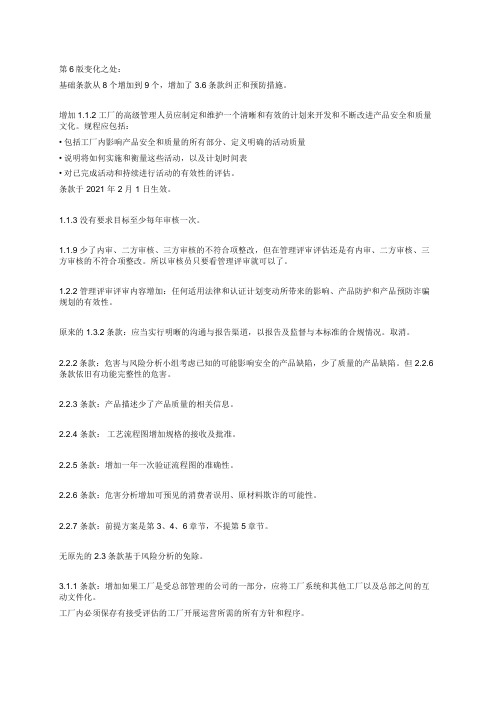 BRC第6版变化之处(1)
