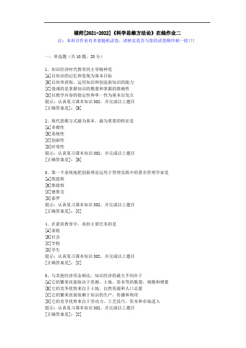 福师(2021-2022)《科学思维方法论》在线作业二(2)-辅导资料(答案)