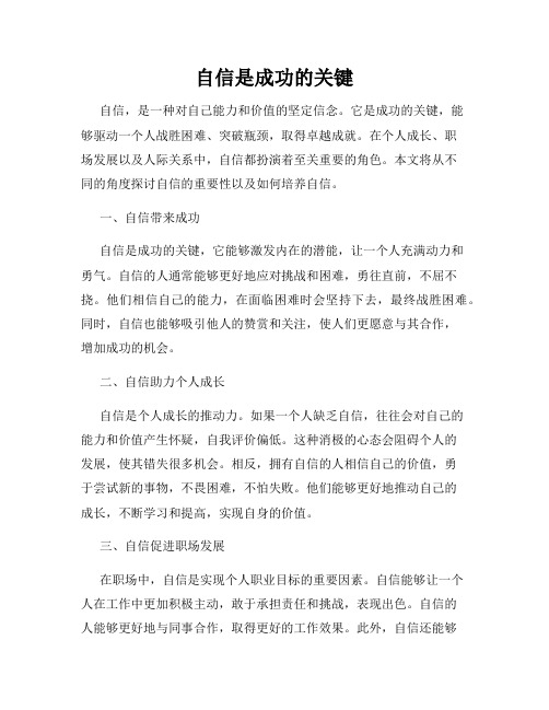 自信是成功的关键