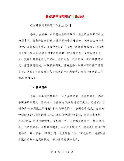 教育局招商引资的工作总结