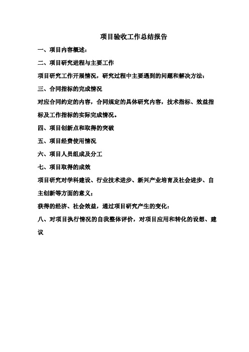 江苏省科技成果转化项目验收工作总结及技术总结提纲